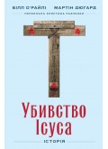 Убивство Ісуса